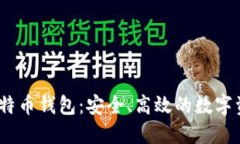 OKEx超级比特币钱包：安全