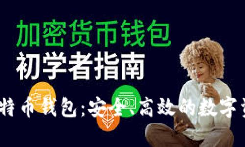 OKEx超级比特币钱包：安全、高效的数字资产管理平台