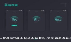 如何将NFT提币到以太坊钱