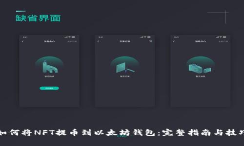 如何将NFT提币到以太坊钱包：完整指南与技巧