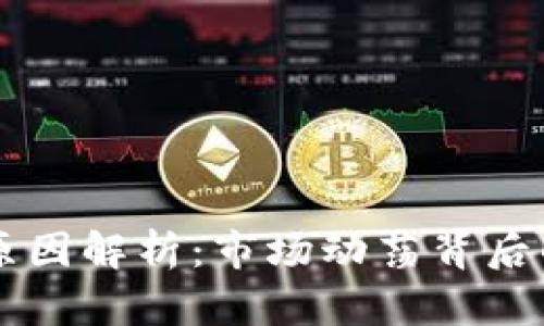 虚拟币大跌原因解析：市场动荡背后的深层次因素