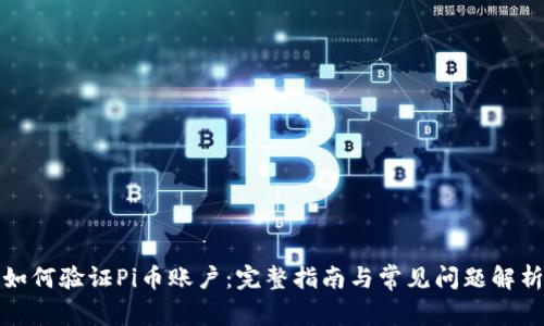 如何验证Pi币账户：完整指南与常见问题解析