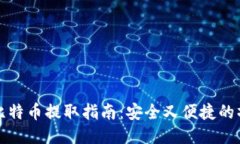 冷钱包比特币提取指南：