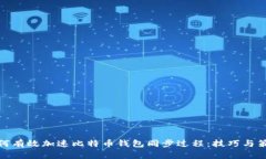 如何有效加速比特币钱包