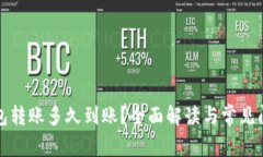 加密钱包转账多久到账？