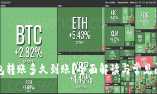 加密钱包转账多久到账？全面解读与常见问题解析