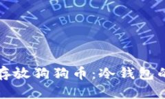 如何安全存放狗狗币：冷