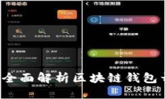 思考一个接近且的区块链