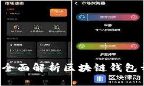 思考一个接近且的

区块链钱包开发难吗？全面解析区块链钱包开发的挑战与解决方案