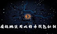 如何安全有效地使用比特