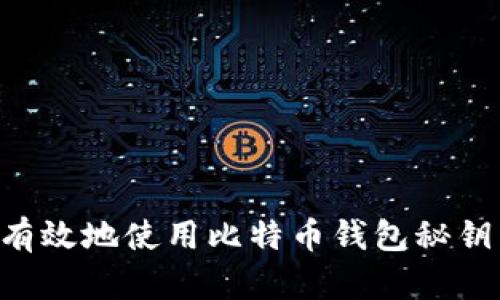 如何安全有效地使用比特币钱包秘钥：全面指南