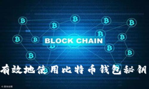 如何安全有效地使用比特币钱包秘钥：全面指南