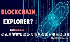 以太坊公链智能合约钱包