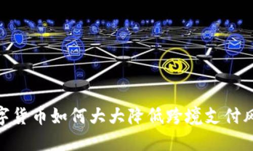 数字货币如何大大降低跨境支付风险