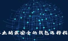 以太坊最安全的钱包选择