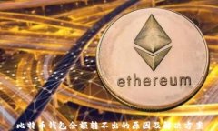 比特币钱包余额转不出的