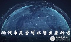 观察钱包的代币是否可以