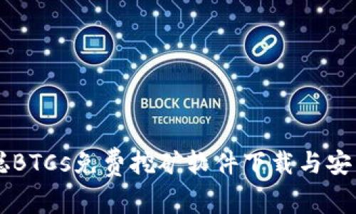 中本聪BTCs免费挖矿软件下载与安装指南