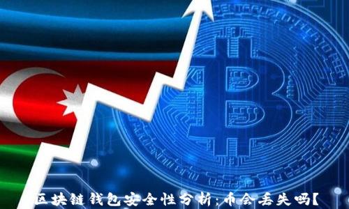 
区块链钱包安全性分析：币会丢失吗？