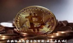 区块链钱包安全性分析：