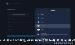  什么是USDT钱包提现地址？