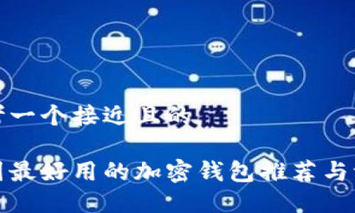 思考一个接近且的

美国最好用的加密钱包推荐与评测