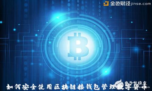 
如何安全使用区块链接钱包管理数字货币