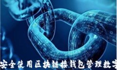 如何安全使用区块链接钱