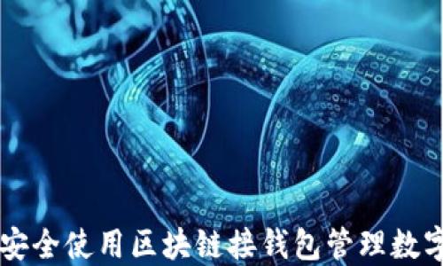 
如何安全使用区块链接钱包管理数字货币