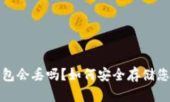 数字货币钱包会丢吗？如