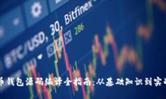 比特币钱包源码编译全指