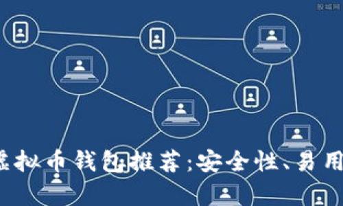2023年靠谱的虚拟币钱包推荐：安全性、易用性与多样性分析