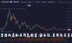 2023年靠谱的虚拟币钱包推