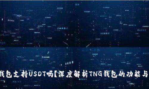 tng钱包支持USDT吗？深度解析TNG钱包的功能与优势