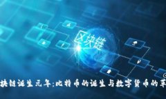 区块链诞生元年：比特币