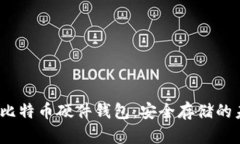 2012年比特币硬件钱包：安