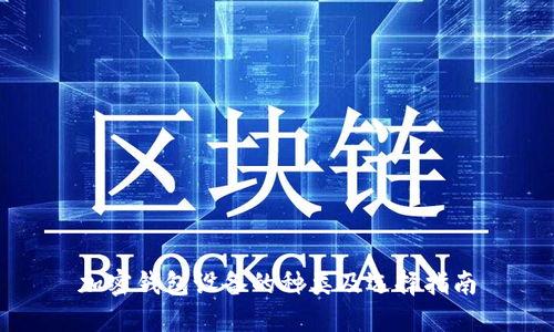 加密钱包设备的种类及选择指南