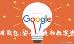 数字货币电子信用钱包：