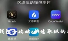 USDT提取钱包全攻略：快速