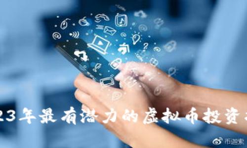 2023年最有潜力的虚拟币投资指南