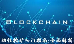 Uniswap流动性挖矿入门指南