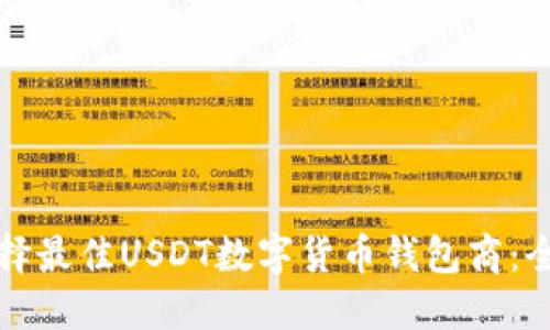 如何选择最佳USDT数字货币钱包商：全面指南