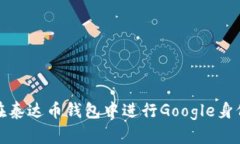 如何在泰达币钱包中进行