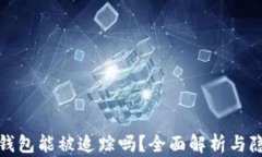 泰达币钱包能被追踪吗？
