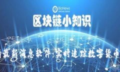 币圈行情最新消息软件：