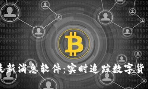 币圈行情最新消息软件：实时追踪数字货币市场动态