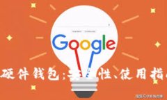 全面解析SOL硬件钱包：安