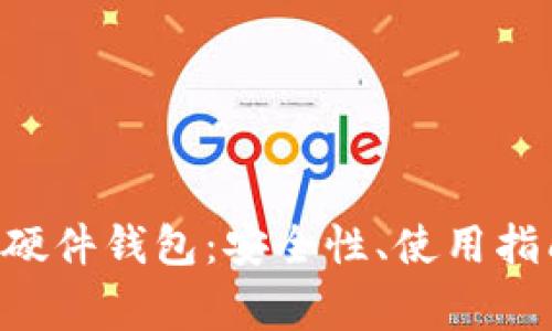 全面解析SOL硬件钱包：安全性、使用指南与常见问题