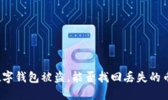 数字钱包被盗，能否找回