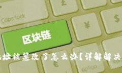 币比特派钱包地址被篡改